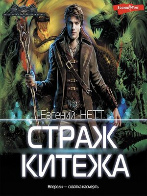 cover image of Страж Китежа